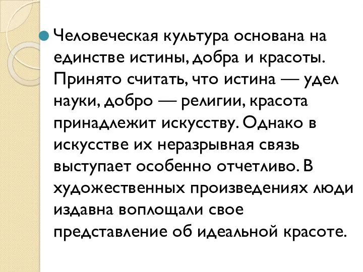 Человеческая культура основана на единстве истины, добра и красоты. Принято