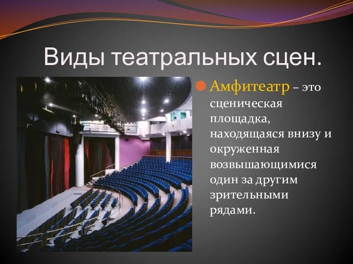 Виды театральных сцен. Амфитеатр – это сценическая площадка, находящаяся внизу и окруженная возвышающимися