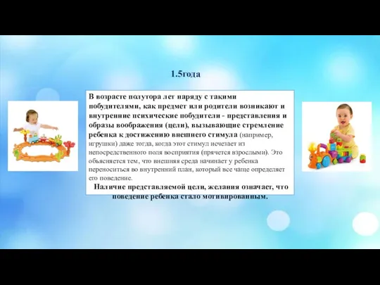 В возрасте полутора лет наряду с такими побудителями, как предмет