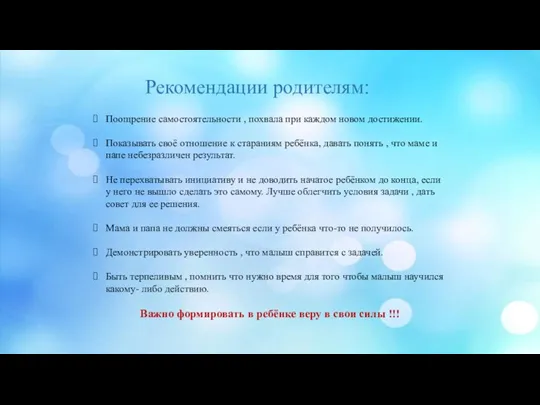 Рекомендации родителям: Поощрение самостоятельности , похвала при каждом новом достижении.