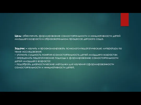 Цель: обеспечить формирование самостоятельности и инициативности детей младшего возраста в