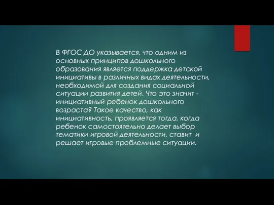 В ФГОС ДО указывается, что одним из основных принципов дошкольного