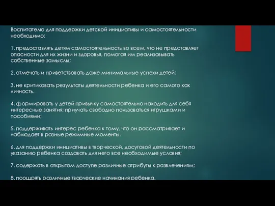 Воспитателю для поддержки детской инициативы и самостоятельности необходимо: 1. предоставлять