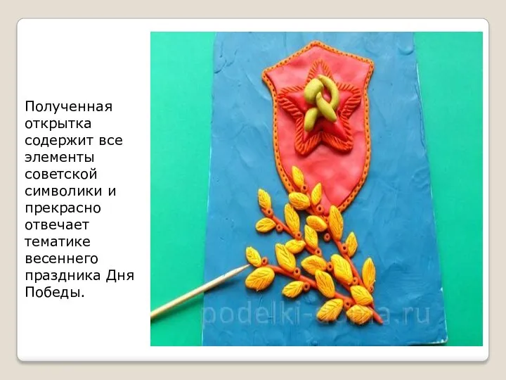 Полученная открытка содержит все элементы советской символики и прекрасно отвечает тематике весеннего праздника Дня Победы.