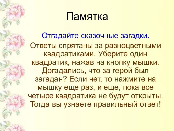 Памятка Отгадайте сказочные загадки. Ответы спрятаны за разноцветными квадратиками. Уберите один квадратик, нажав