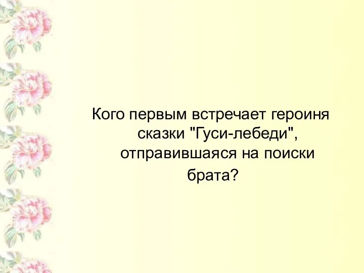 Кого первым встречает героиня сказки "Гуси-лебеди", отправившаяся на поиски брата?