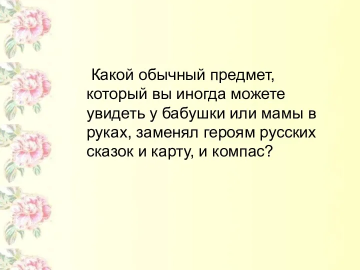 Какой обычный предмет, который вы иногда можете увидеть у бабушки или мамы в