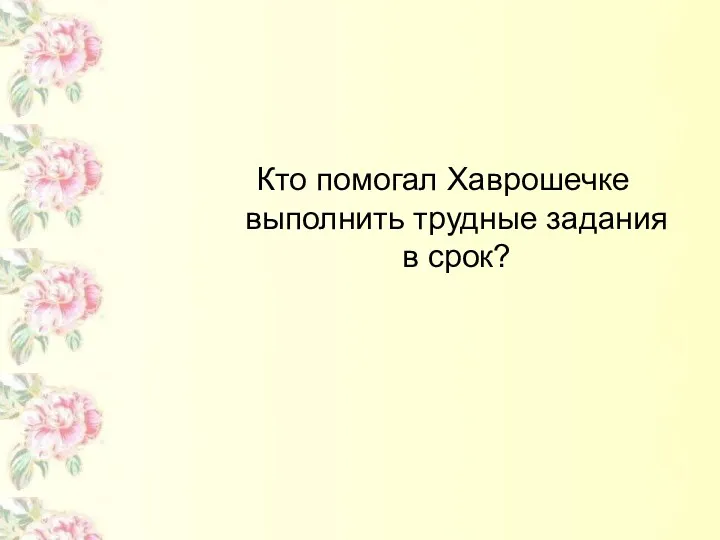 Кто помогал Хаврошечке выполнить трудные задания в срок?