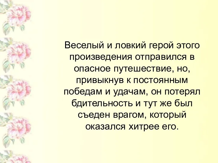 Веселый и ловкий герой этого произведения отправился в опасное путешествие, но, привыкнув к