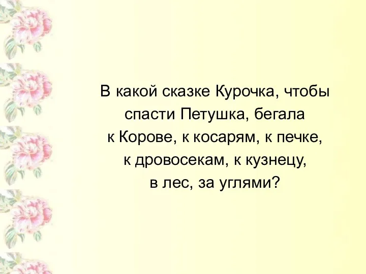 В какой сказке Курочка, чтобы спасти Петушка, бегала к Корове, к косарям, к