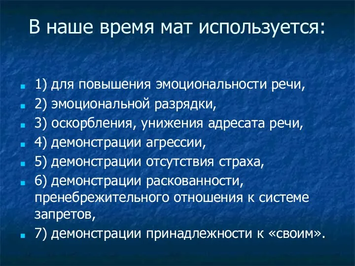 В наше время мат используется: 1) для повышения эмоциональности речи,