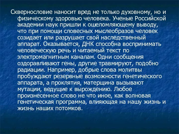 Сквернословие наносит вред не только духовному, но и физическому здоровью