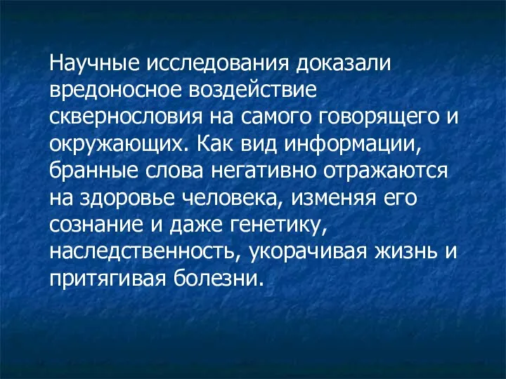 Научные исследования доказали вредоносное воздействие сквернословия на самого говорящего и