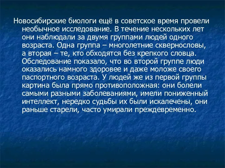 Новосибирские биологи ещё в советское время провели необычное исследование. В