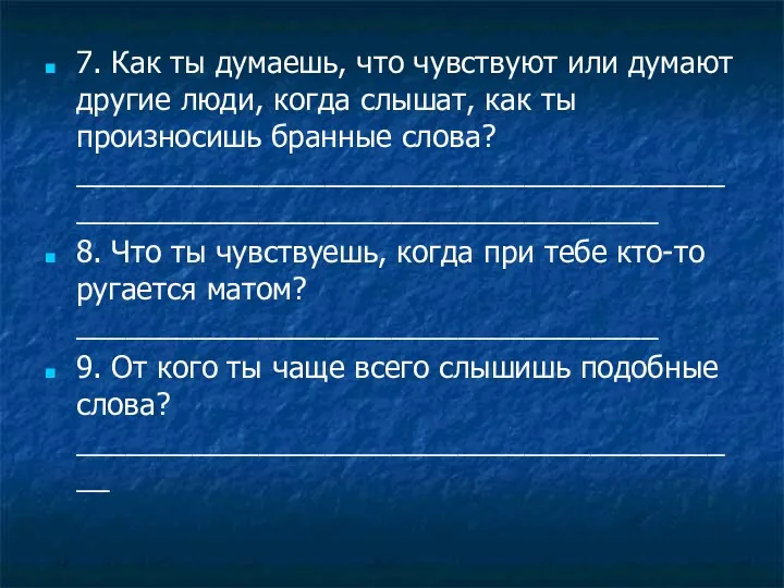 7. Как ты думаешь, что чувствуют или думают другие люди,