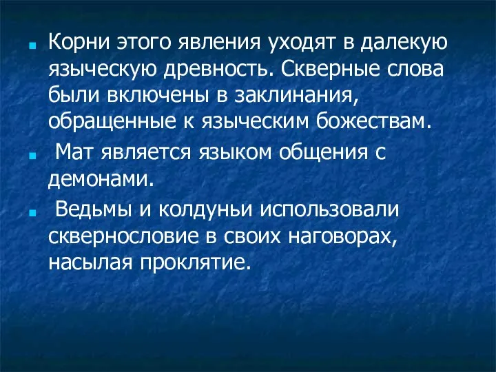 Корни этого явления уходят в далекую языческую древность. Скверные слова