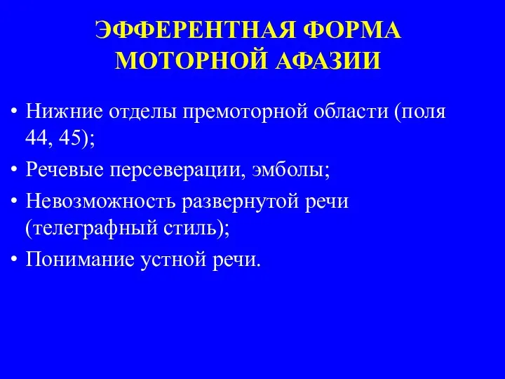 ЭФФЕРЕНТНАЯ ФОРМА МОТОРНОЙ АФАЗИИ Нижние отделы премоторной области (поля 44,