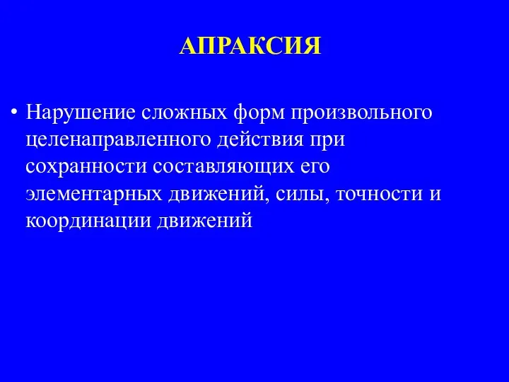 АПРАКСИЯ Нарушение сложных форм произвольного целенаправленного действия при сохранности составляющих