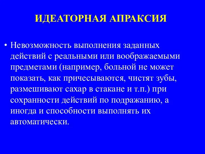 ИДЕАТОРНАЯ АПРАКСИЯ Невозможность выполнения заданных действий с реальными или воображаемыми