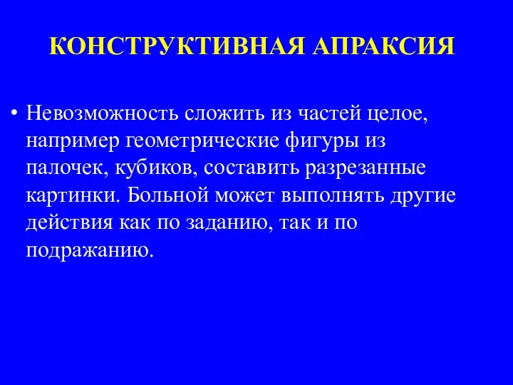 КОНСТРУКТИВНАЯ АПРАКСИЯ Невозможность сложить из частей целое, например геометрические фигуры