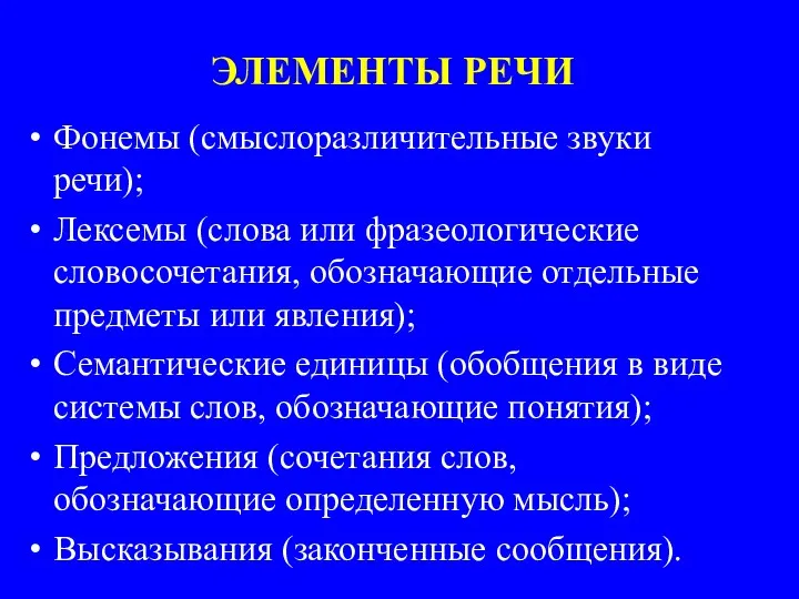 ЭЛЕМЕНТЫ РЕЧИ Фонемы (смыслоразличительные звуки речи); Лексемы (слова или фразеологические