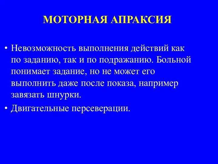 МОТОРНАЯ АПРАКСИЯ Невозможность выполнения действий как по заданию, так и