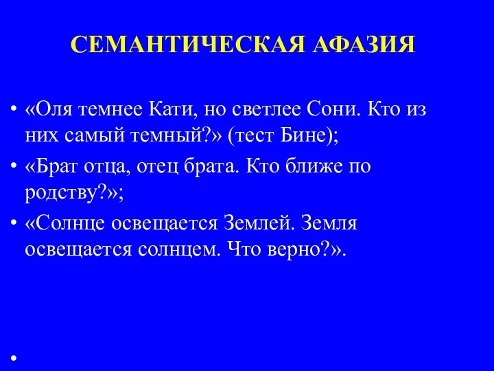 СЕМАНТИЧЕСКАЯ АФАЗИЯ «Оля темнее Кати, но светлее Сони. Кто из