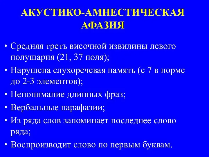 АКУСТИКО-АМНЕСТИЧЕСКАЯ АФАЗИЯ Средняя треть височной извилины левого полушария (21, 37