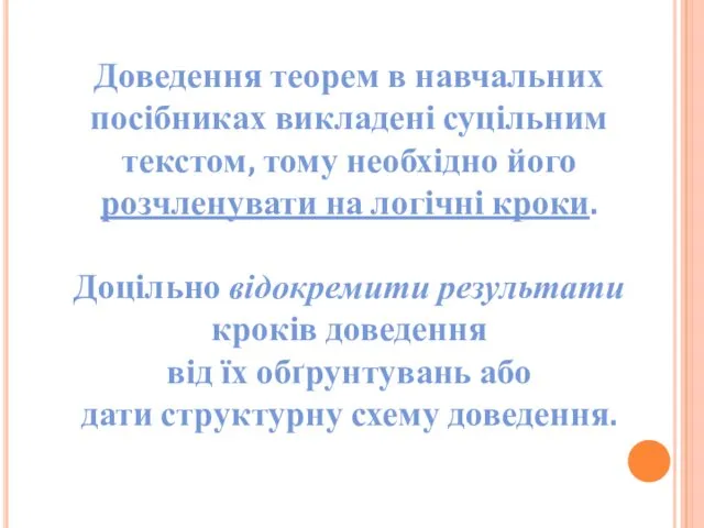 Доведення теорем в навчальних посібниках викладені суцільним текстом, тому необхідно