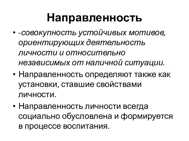 Направленность -совокупность устойчивых мотивов, ориентирующих деятельность личности и относительно независимых