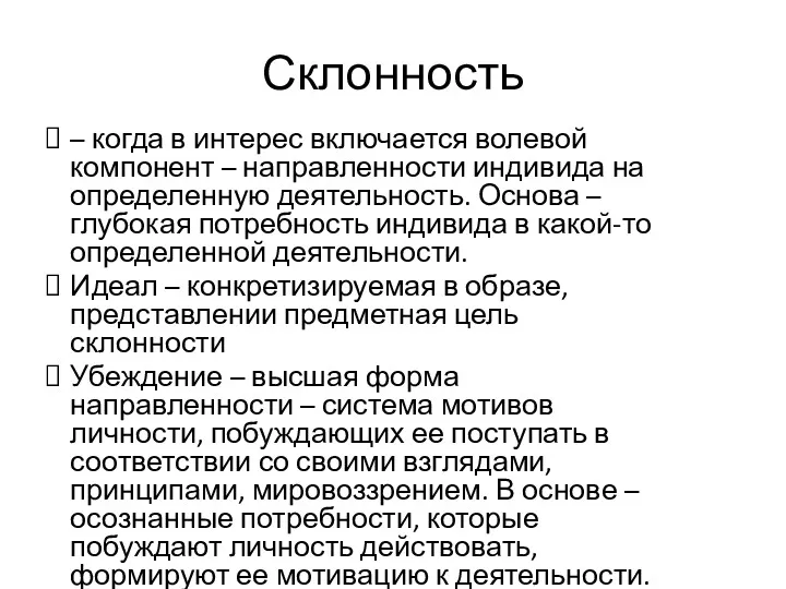 Склонность – когда в интерес включается волевой компонент – направленности