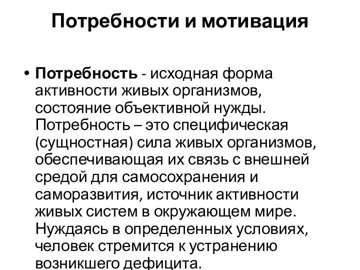 Потребности и мотивация Потребность - исходная форма активности живых организмов,