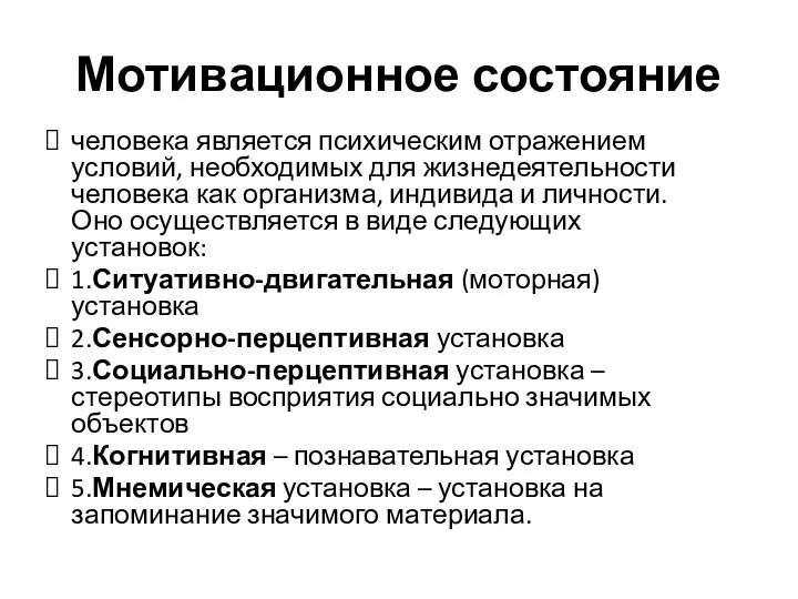 Мотивационное состояние человека является психическим отражением условий, необходимых для жизнедеятельности