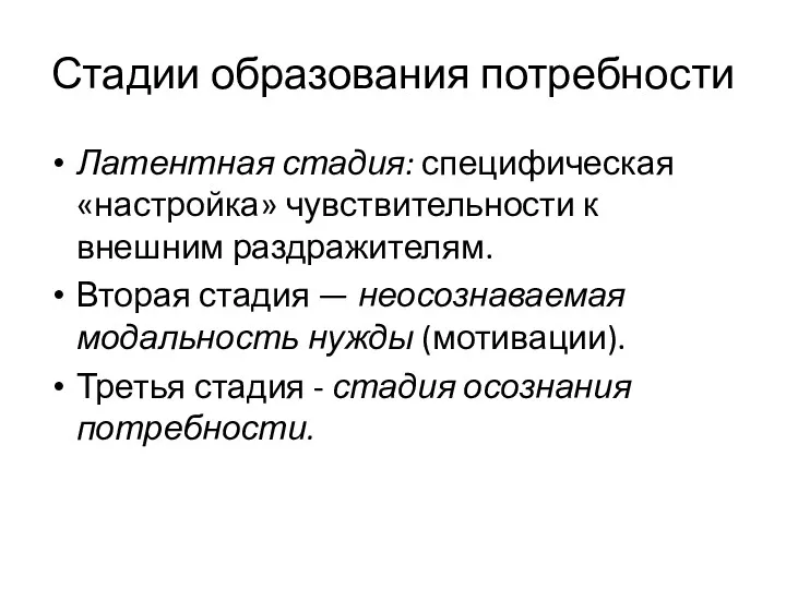 Стадии образования потребности Латентная стадия: специфическая «настройка» чувствительности к внешним