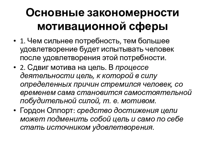 Основные закономерности мотивационной сферы 1. Чем сильнее потребность, тем большее