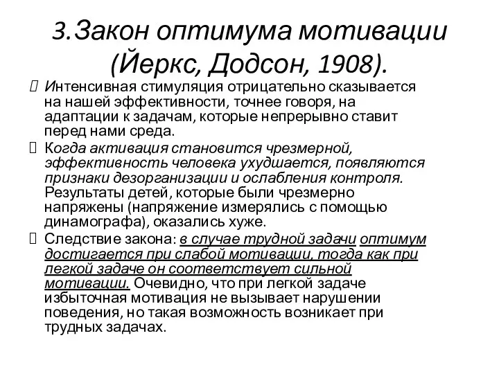 3.Закон оптимума мотивации (Йеркс, Додсон, 1908). Интенсивная стимуляция отрицательно сказывается