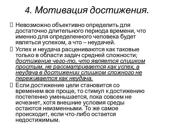 4. Мотивация достижения. Невозможно объективно определить для достаточно длительного периода