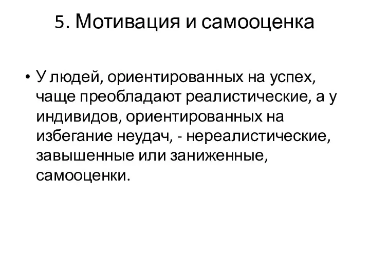 5. Мотивация и самооценка У людей, ориентированных на успех, чаще