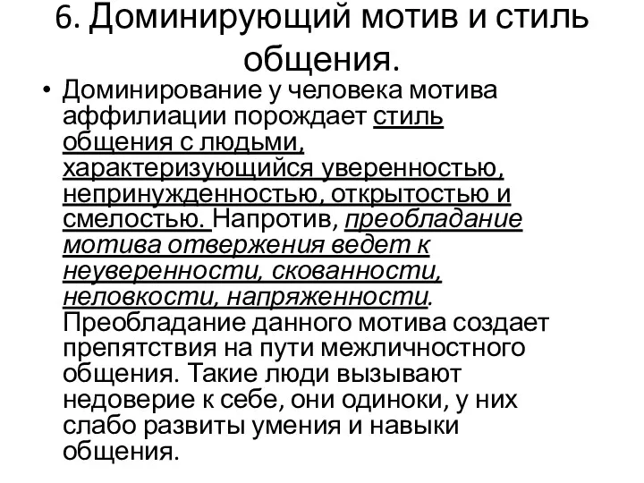 6. Доминирующий мотив и стиль общения. Доминирование у человека мотива