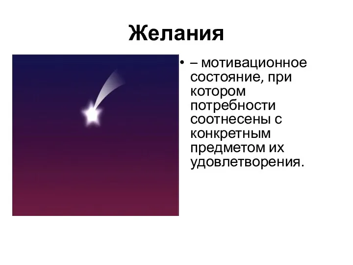 Желания – мотивационное состояние, при котором потребности соотнесены с конкретным предметом их удовлетворения.