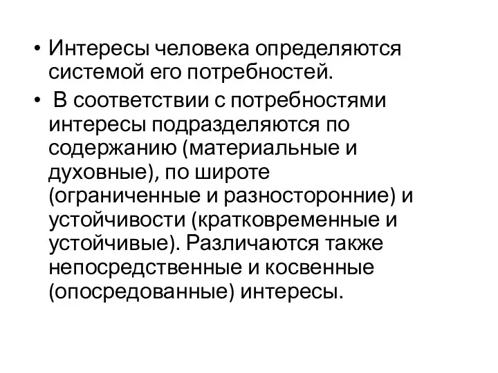 Интересы человека определяются системой его потребностей. В соответствии с потребностями