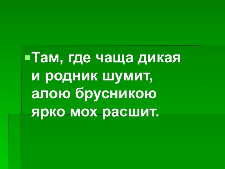 Там, где чаща дикая и родник шумит, алою брусникою ярко мох расшит.