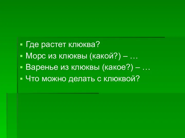 Где растет клюква? Морс из клюквы (какой?) – … Варенье