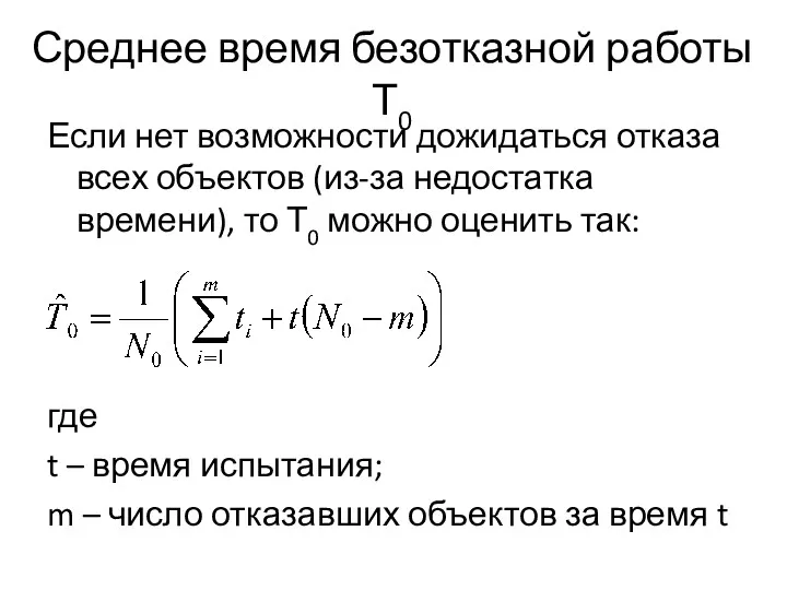 Среднее время безотказной работы Т0 Если нет возможности дожидаться отказа