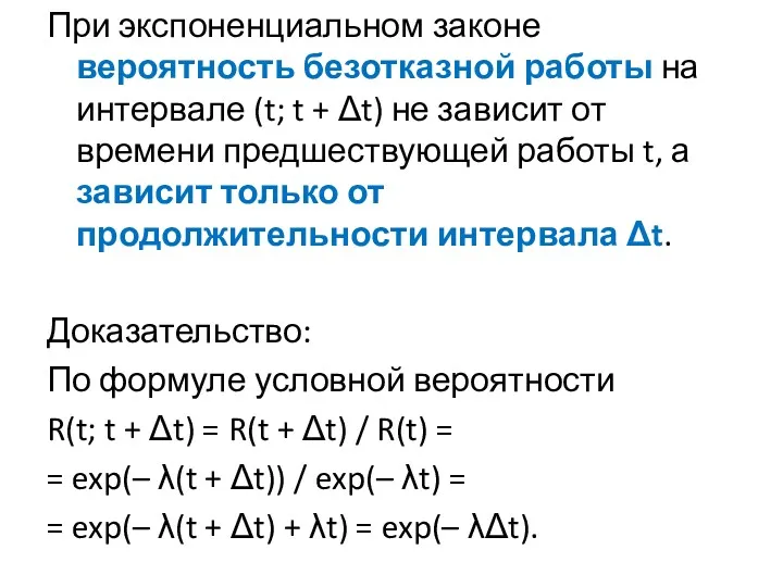 При экспоненциальном законе вероятность безотказной работы на интервале (t; t