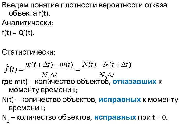 Введем понятие плотности вероятности отказа объекта f(t). Аналитически: f(t) =