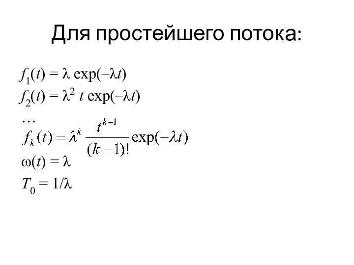 Для простейшего потока: f1(t) = λ exp(–λt) f2(t) = λ2