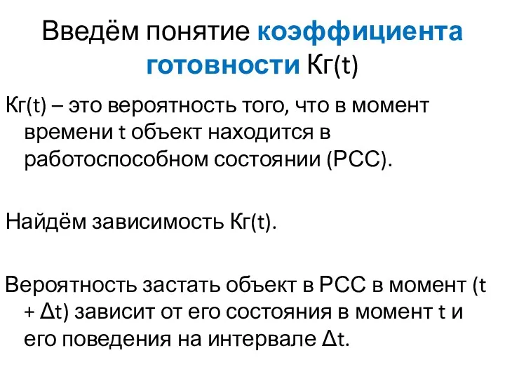 Введём понятие коэффициента готовности Кг(t) Кг(t) – это вероятность того,