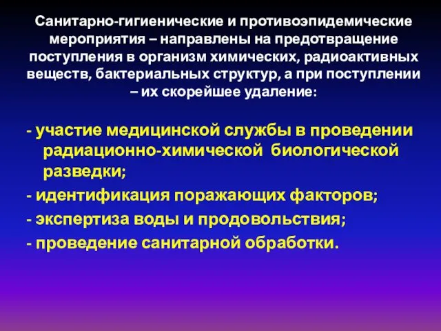 Санитарно-гигиенические и противоэпидемические мероприятия – направлены на предотвращение поступления в