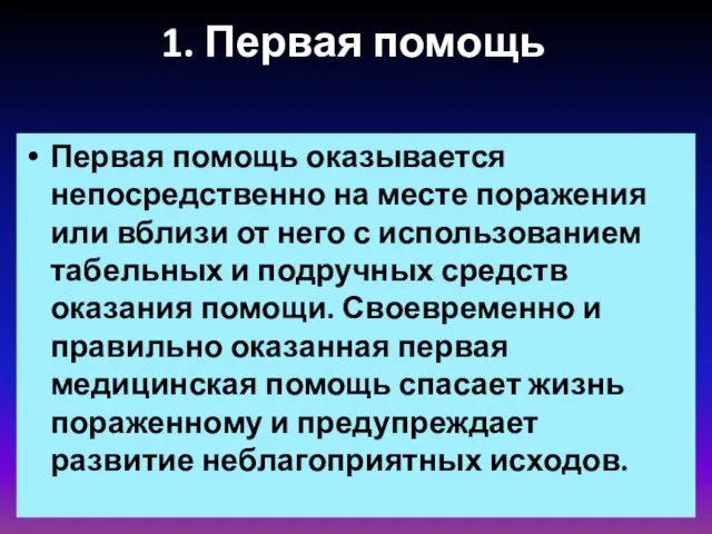 1. Первая помощь Первая помощь оказывается непосредственно на месте поражения